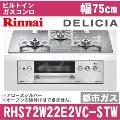 RHS72W22E2VC-STW 12A13A（都市ガス） [アローズシルバー][※関東甲信・北陸中部・東北のみ送料無料 その他地域は下記表参照]