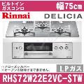 RHS72W22E2VC-STW LP（プロパンガス/LPガス） [アローズシルバー][※関東甲信・北陸中部・東北のみ送料無料 その他地域は下記表参照]