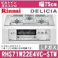 RHS71W22E4VC-STW LP（プロパンガス/LPガス） [アローズホワイト][※関東甲信・北陸中部・東北のみ送料無料 その他地域は下記表参照]