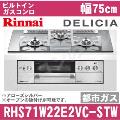 RHS71W22E2VC-STW 12A13A（都市ガス） [アローズシルバー][※関東甲信・北陸中部・東北のみ送料無料 その他地域は下記表参照]