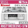 RHS71W22E2VC-STW LP（プロパンガス/LPガス） [アローズシルバー][※関東甲信・北陸中部・東北のみ送料無料 その他地域は下記表参照]