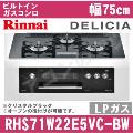 RHS71W22E5VC-BW LP（プロパンガス/LPガス）[クリスタルブラック][※関東甲信・北陸中部・東北のみ送料無料 その他地域は下記表参照]