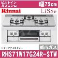 RHS71W17G24R-STW 12A13A（都市ガス）[クリアアイスグレー][※関東甲信・北陸中部・東北のみ送料無料 その他地域は下記表参照]