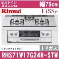 RHS71W17G24R-STW LP（プロパンガス/LPガス）[クリアアイスグレー][※関東甲信・北陸中部・東北のみ送料無料 その他地域は下記表参照]