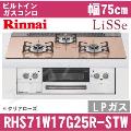 RHS71W17G25R-STW LP（プロパンガス/LPガス）[クリアローズ][※関東甲信・北陸中部・東北のみ送料無料 その他地域は下記表参照]