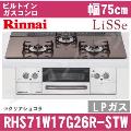 RHS71W17G26R-STW LP（プロパンガス/LPガス）[クリアショコラ][※関東甲信・北陸中部・東北のみ送料無料 その他地域は下記表参照]