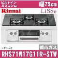 RHS71W17G11R-STW 12A13A（都市ガス）[ブラック][※関東甲信・北陸中部・東北のみ送料無料 その他地域は下記表参照]