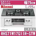 RHS71W17G11R-STW LP（プロパンガス/LPガス）[ブラック][※関東甲信・北陸中部・東北のみ送料無料 その他地域は下記表参照]