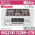 RHS31W17G24R-STW LP（プロパンガス/LPガス）[クリアアイスグレー][※関東甲信・北陸中部・東北のみ送料無料 その他地域は下記表参照]