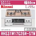 RHS31W17G25R-STW 12A13A（都市ガス）[クリアローズ][※関東甲信・北陸中部・東北のみ送料無料 その他地域は下記表参照]