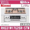 RHS31W17G25R-STW LP（プロパンガス/LPガス）[クリアローズ][※関東甲信・北陸中部・東北のみ送料無料 その他地域は下記表参照]