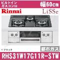 RHS31W17G11R-STW 12A13A（都市ガス）[ブラック][※関東甲信・北陸中部・東北のみ送料無料 その他地域は下記表参照]