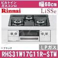 RHS31W17G11R-STW LP（プロパンガス/LPガス）[ブラック][※関東甲信・北陸中部・東北のみ送料無料 その他地域は下記表参照]