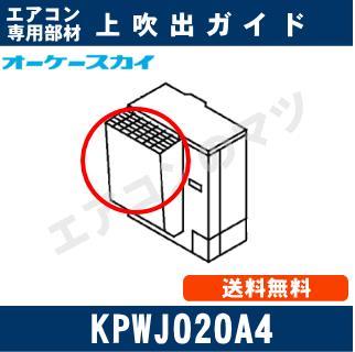KPWJ020A4 [メーカー直送品/代引決済不可]｜エアコン専門店 エアコンのマツ
