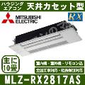 MLZ-RX2817AS [パネル込][[主に10畳用][電源内・外選択式/単相200V/直結]［メーカー直送/代引決済不可][値引対象外][土日祝日配送不可]【メーカー在庫品薄】