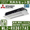 MLZ-RX3617AS [パネル込][[主に12畳用][電源内・外選択式/単相200V/直結]［メーカー直送/代引決済不可][値引対象外][土日祝日配送不可]【メーカー在庫品薄】