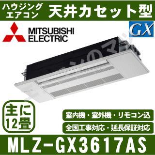 MLZ-GX3617AS [パネル込][[主に12畳用][電源内・外選択式/単相200V 