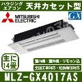 MLZ-GX4017AS [パネル込][[主に14畳用][電源内・外選択式/単相200V/直結][代引決済不可][値引対象外][土日祝日配送不可]【メーカー在庫品薄】