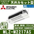 MLZ-M2217AS [パネル込][電源・室外機受電タイプ/単相200V/直結][代引決済不可][値引対象外][土日祝日配送不可]【メーカー在庫品薄】