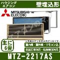 MTZ-2217AS ［据付枠・前面グリル含][主に6畳用][内・外選択式・単相200V]［メーカー直送/代引決済不可][値引対象外][土日祝日配送不可]【メーカー在庫品薄】