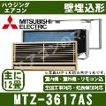 MTZ-3617AS ［据付枠・前面グリル含］[主に12畳用][内・外選択式・単相200V]［メーカー直送/代引決済不可][値引対象外][土日祝日配送不可]【メーカー在庫品薄】