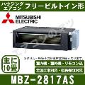 MBZ-2817AS [内・外選択式・単相200V]［メーカー直送/代引決済不可][値引対象外][土日祝日配送不可]【メーカー在庫品薄】