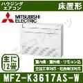 MFZ-K3617AS-W [内・外選択式・単相200V][主に12畳用][代引決済不可][値引対象外][配送ID:壁掛エアコン大型][土日祝日配送不可]