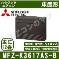 MFZ-K3617AS-B [内・外選択式・単相200V][主に12畳用][代引決済不可][値引対象外][配送ID:壁掛エアコン大型][土日祝日配送不可]