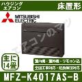 MFZ-K4017AS-B [内・外選択式・単相200V][[主に14畳用][代引決済不可][値引対象外][配送ID:壁掛エアコン大型][土日祝日配送不可]