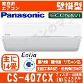 CS-407CX-W [CS-X407C同等品][単相100V][取寄商品][※関東甲信・北陸中部・関西・東北のみ送料無料 その他地域は下記表参照][午後時間帯指定（18時以降）不可][配送ID:壁掛エアコン大型]