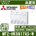 MFZ-HK5617AS-W [内・外選択式・単相200V][主に18畳用][代引決済不可][値引対象外][配送ID:壁掛エアコン大型][土日祝日配送不可]