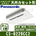 CS-B229CC2 [CS-B221CC2の後継機種][電源室外200V/直結][代引決済不可][値引対象外][土日祝日配送不可/個人宅配送不可※1/時間帯指定不可]