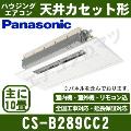 CS-B289CC2 [CS-B281CC2の後継機種][電源室外200V/直結][代引決済不可][値引対象外][土日祝日配送不可/個人宅配送不可※1/時間帯指定不可]