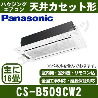 CS-B509CW2 [CS-B502CW2の後継機種][電源室外200V/直結][代引決済不可