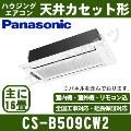 CS-B509CW2 [CS-B502CW2の後継機種][電源室外200V/直結][代引決済不可][値引対象外][土日祝日配送不可/個人宅配送不可※1/時間帯指定不可]