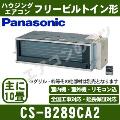 CS-B289CA2 [CS-B281CA2の後継機種][電源室外200V/直結][代引決済不可][値引対象外][土日祝日配送不可/個人宅配送不可※1/時間帯指定不可]