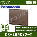 CS-409CY2-T [CS-401CY2-Tの後継機種][電源室外200V/直結][代引決済不可][値引対象外][土日祝日配送不可/個人宅配送不可※1/時間帯指定不可]