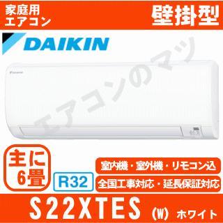 S22xtes W 配送id 壁掛エアコン小型 エアコン専門店 エアコンのマツ