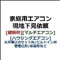 家庭用エアコン現地下見・見積り（決済方法は店頭支払をご選択ください）