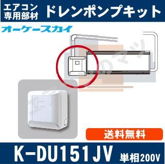 K-DU151JV [ルームエアコン・壁掛形用]中揚程タイプ（2/2.5m・単相200V