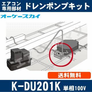 K-DU201K [ファンコイル・スポットエアコン用]中揚程タイプ（5/6m・単 