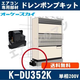 K-DU352K[設備用エアコン]中揚程タイプ（5/7m・単相200V用）[メーカー 