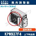 KPW937F4[ルームエアコン・業務用エアコン室外機用］[メーカー直送品/代引決済不可]