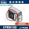 KPW5H160［業務用エアコン室外機用］[メーカー直送品/代引決済不可]