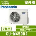 CU-M450D2 [マルチエアコン2室用室外機]【室内機合計3.2～5.0KW迄】［メーカー直送/代引決済不可][土日祝日配送不可]【メーカー在庫品薄】[値引対象外] [土日祝日配送不可/個人宅配送不可※1/時間帯指定不可]