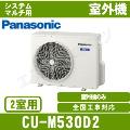 CU-M530D2 [マルチエアコン2室用室外機]【室内機合計5.0～6.8KW迄】［メーカー直送/代引決済不可][土日祝日配送不可]【メーカー在庫品薄】[値引対象外] [土日祝日配送不可/個人宅配送不可※1/時間帯指定不可]