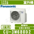 CU-3M680D2 [マルチエアコン3室用室外機]【室内機合計5.0～10.5KW迄】［メーカー直送/代引決済不可][土日祝日配送不可]【メーカー在庫品薄】[値引対象外] [土日祝日配送不可/個人宅配送不可※1/時間帯指定不可]