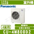 CU-4M800D2 [マルチエアコン4室用室外機]【室内機合計5.0～14.1KW迄】［メーカー直送/代引決済不可][土日祝日配送不可]【メーカー在庫品薄】[値引対象外] [土日祝日配送不可/個人宅配送不可※1/時間帯指定不可]