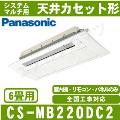 CS-MB220DC2 ［室内機のみ］【天井カセット形1方向形】[主に6畳用]［メーカー直送/代引決済不可][値引対象外]【メーカー在庫品薄】[土日祝日配送不可/個人宅配送不可※1/時間帯指定不可]