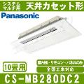 CS-MB280DC2 [室内機のみ]【天井カセット形1方向形】[主に10畳用]［メーカー直送/代引決済不可][値引対象外]【メーカー在庫品薄】[土日祝日配送不可/個人宅配送不可※1/時間帯指定不可]